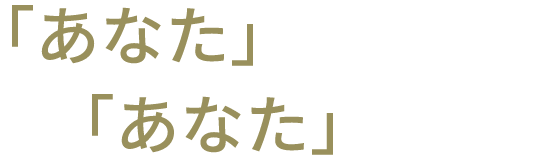 あなたに会える　あなたが会える