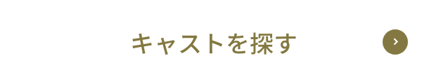 キャストを探す